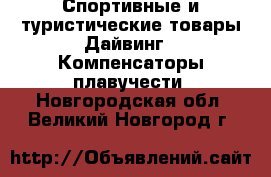 Спортивные и туристические товары Дайвинг - Компенсаторы плавучести. Новгородская обл.,Великий Новгород г.